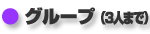 グループ(3人まで)